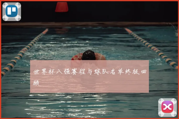 世界杯八强赛程与球队名单终极回顾