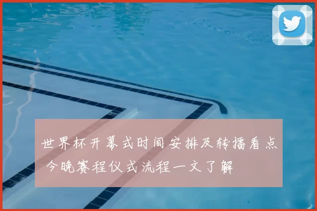 世界杯开幕式时间安排及转播看点 今晚赛程仪式流程一文了解