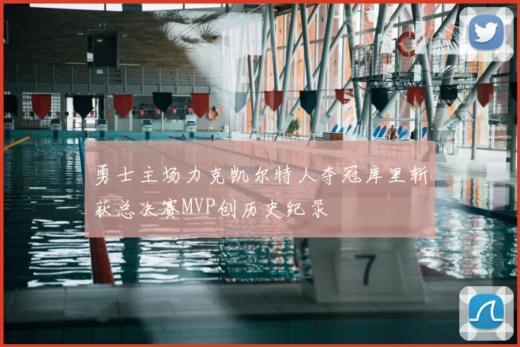 勇士主场力克凯尔特人夺冠库里斩获总决赛MVP创历史纪录