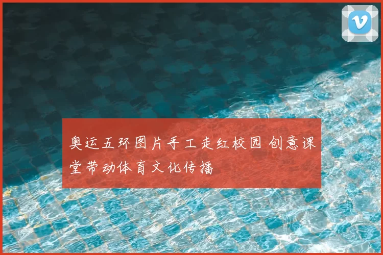 奥运五环图片手工走红校园 创意课堂带动体育文化传播