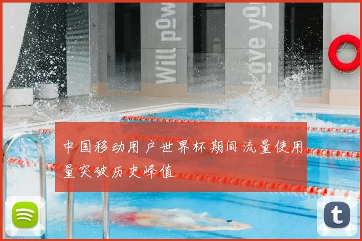 中国移动用户世界杯期间流量使用量突破历史峰值