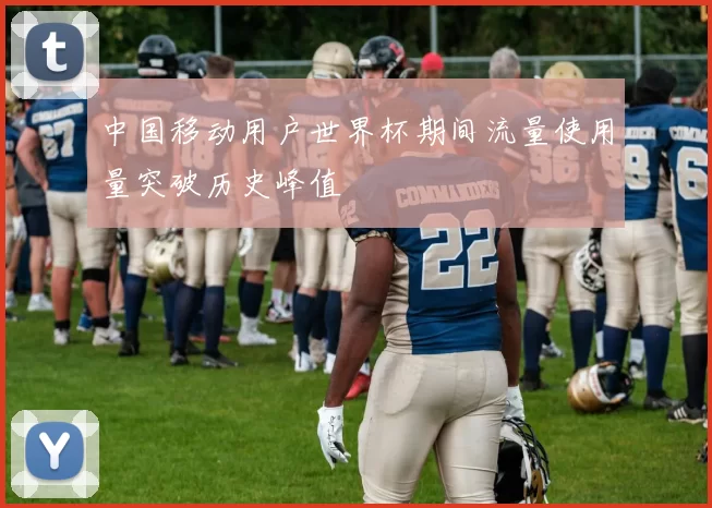 中国移动用户世界杯期间流量使用量突破历史峰值
