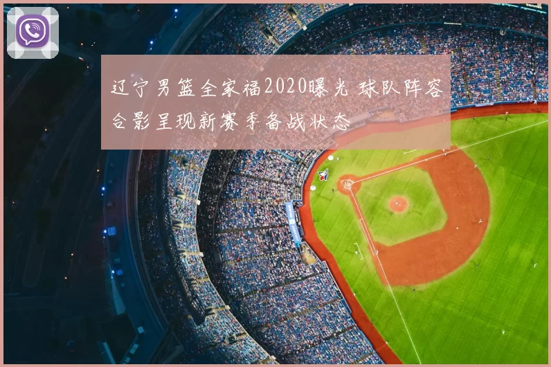 辽宁男篮全家福2020曝光 球队阵容合影呈现新赛季备战状态