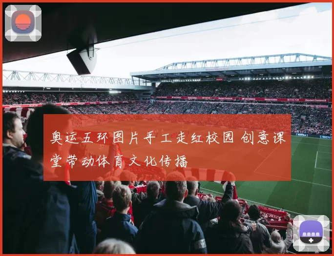 奥运五环图片手工走红校园 创意课堂带动体育文化传播