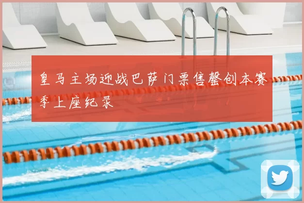 皇马主场迎战巴萨门票售罄创本赛季上座纪录