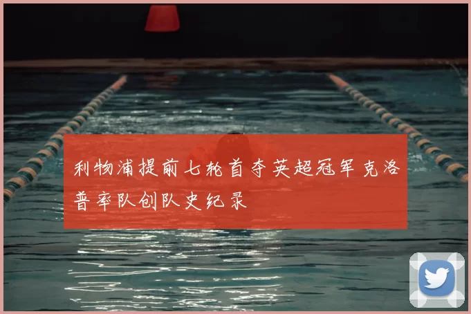 利物浦提前七轮首夺英超冠军克洛普率队创队史纪录