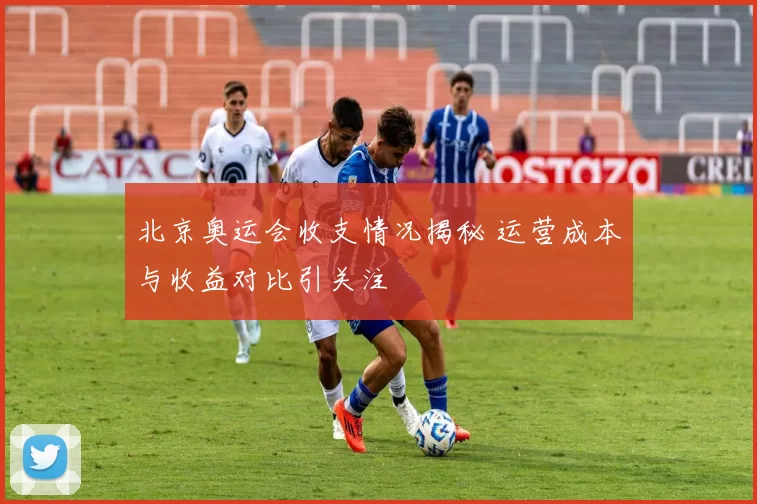 北京奥运会收支情况揭秘 运营成本与收益对比引关注