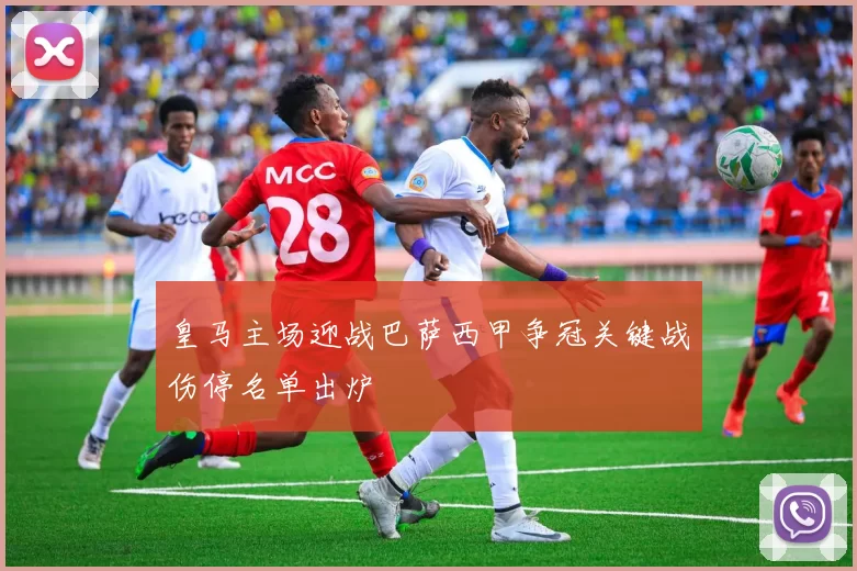 皇马主场迎战巴萨西甲争冠关键战伤停名单出炉